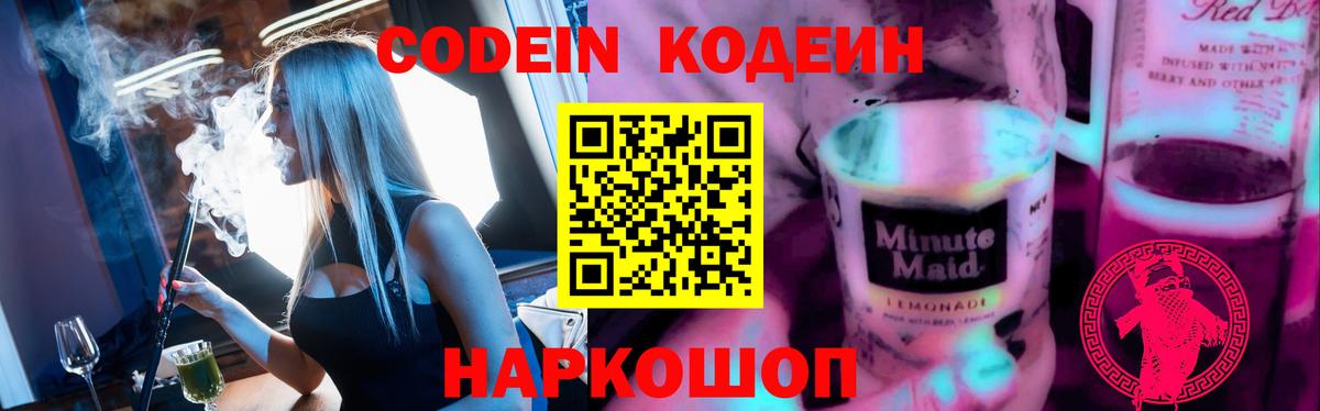 Кодеин напиток Lean (лин)  Кодеин Purple Drank  Вход с VPN  Каменка 